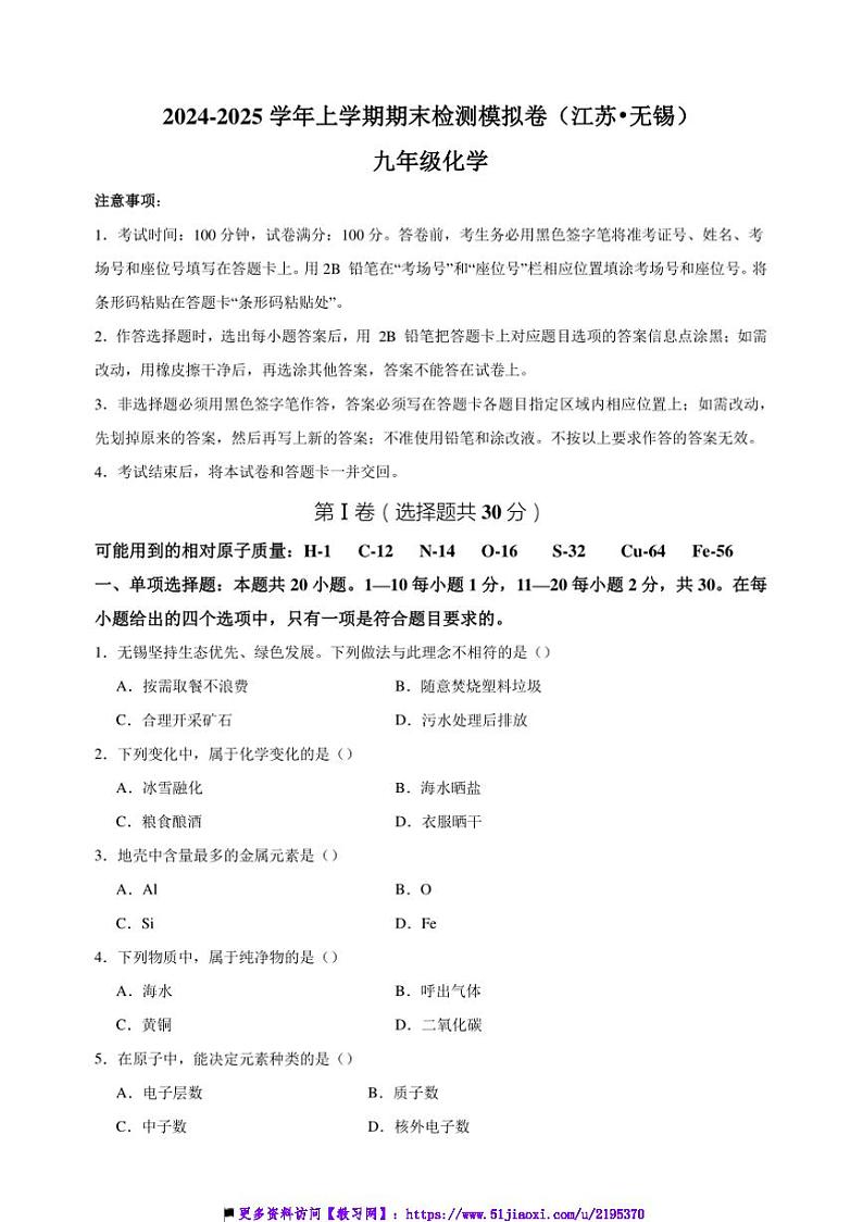 2024～2025学年江苏省无锡市九年级上化学期末检测模拟卷试卷(含答案)第1页