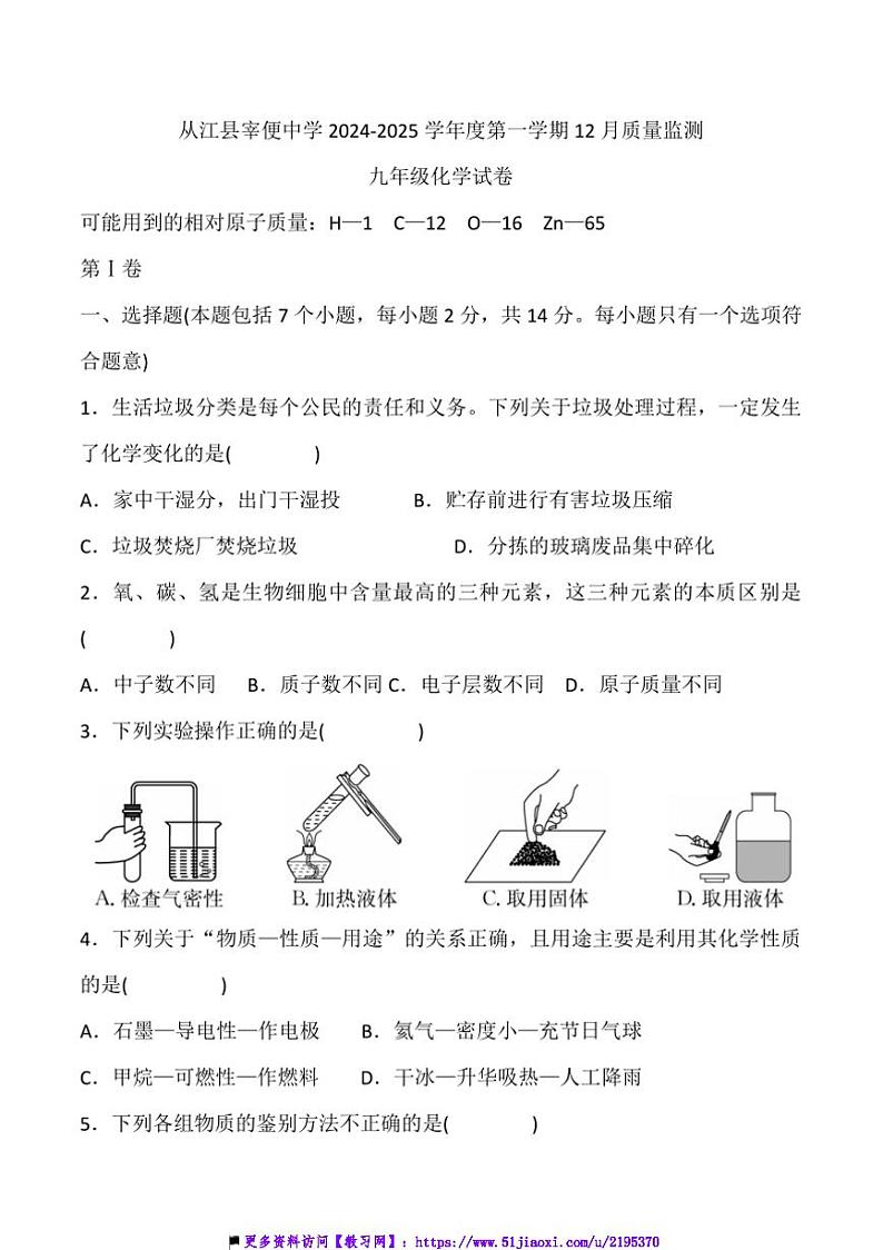 2024～2025学年贵州省黔东南州从江县宰便中学12月考九年级上化学试卷(含答案)第1页
