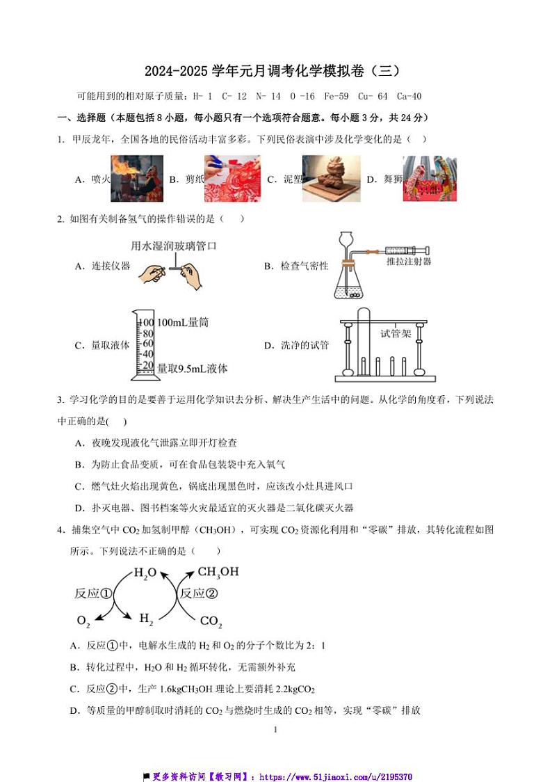 湖北省武汉市2024～2025九年级上月考元调化学模拟卷(三)试卷(含答案)第1页