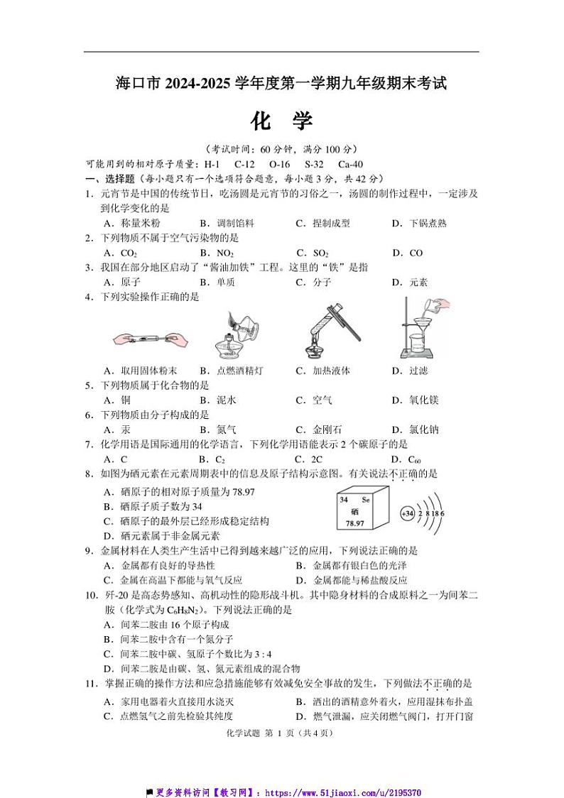2024～2025学年海口市年九年级上月考化学科期末试卷(含答案)第1页