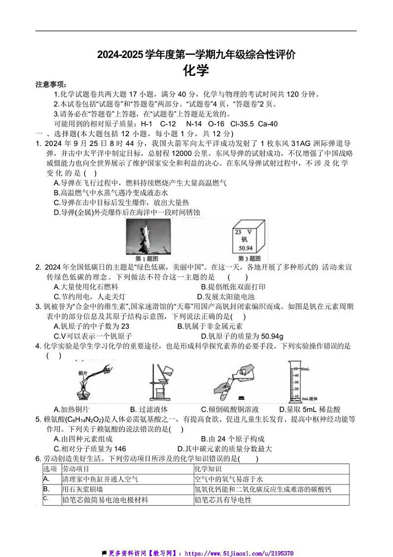 2024～2025学年安徽省淮北市学校九年级上1月期末考试化学试卷(含答案)第1页