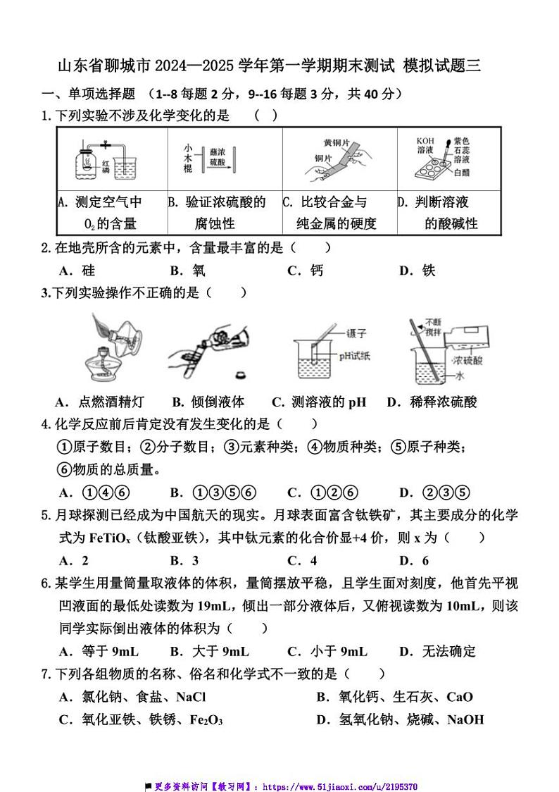 2024～2025学年山东省聊城市九年级上期末测试化学模拟试卷三(含答案)第1页