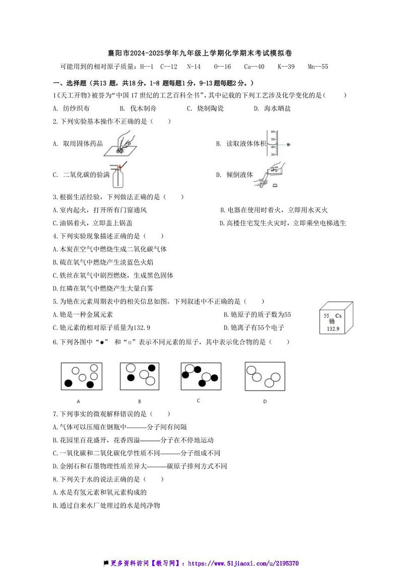2024～2025学年湖北省襄阳市九年级上期末考试化学模拟卷试卷(含答案)第1页