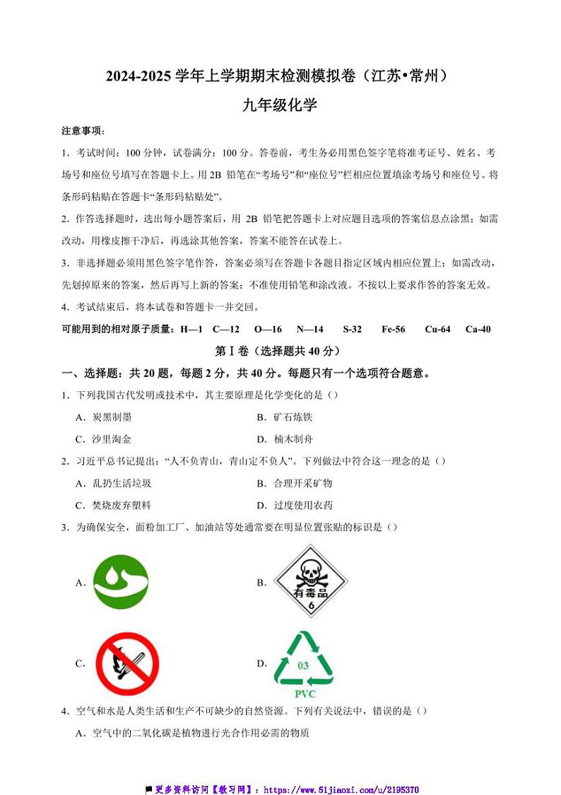 2024～2025学年江苏省常州卷～九年级上化学期末检测模拟卷试卷(含答案)第1页