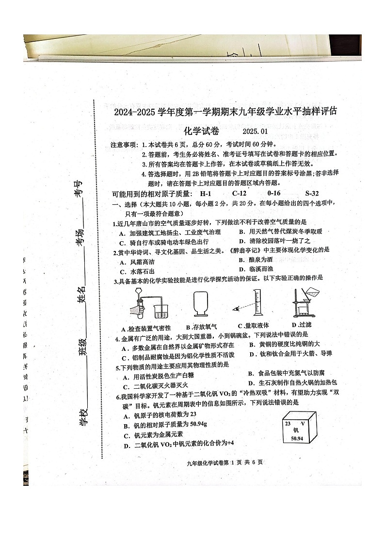河北省唐山市2024-2025学年九年级上学期期末化学试卷第1页