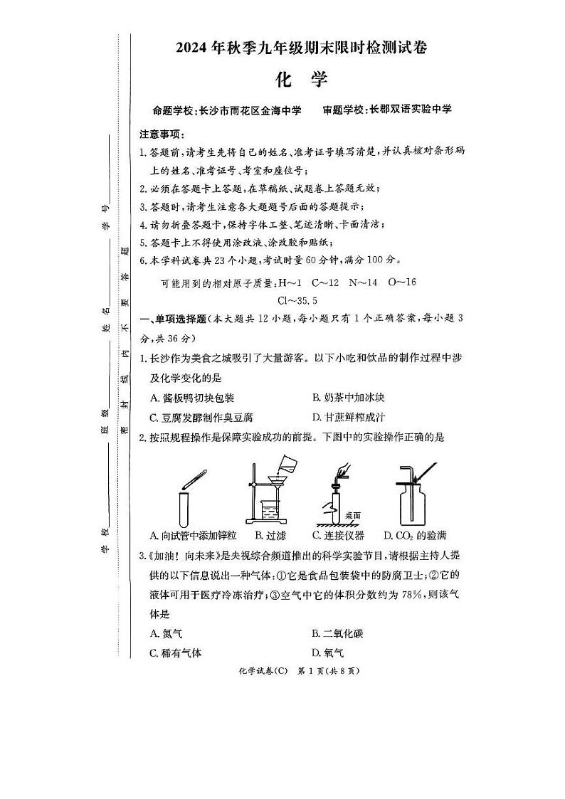 湖南省长沙市长郡集团2024-2025学年九年级上学期期末考试化学试卷第1页
