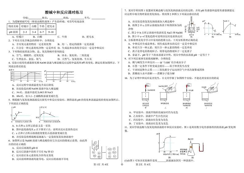 鲁教版九年级化学下册第七单元第四节《酸碱中和反应》课时练习第1页