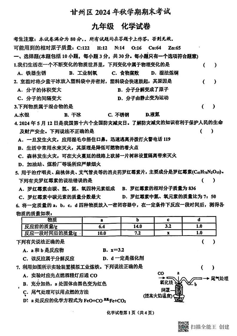 甘肃省张掖市甘州区2024---2025学年九年级上学期期末考试化学试题第1页