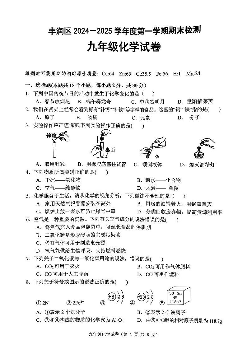 河北省唐山市丰润区2024-2025学年九年级上学期1月期末考试化学试题第1页