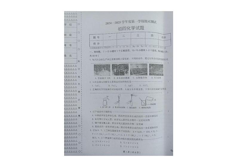 黑龙江省绥化市望奎县2024-2025学年九年级（五四学制）上学期期末考试化学试卷第1页