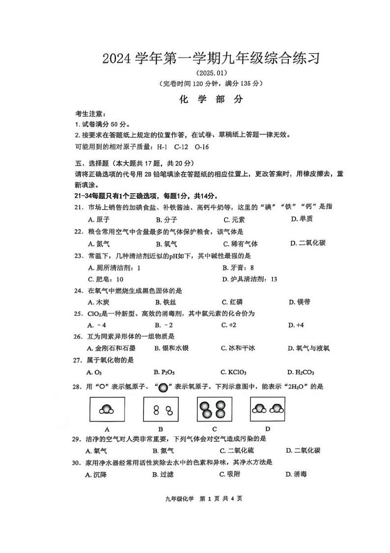 2025年上海奉贤区初三一模化学试卷附答案第1页