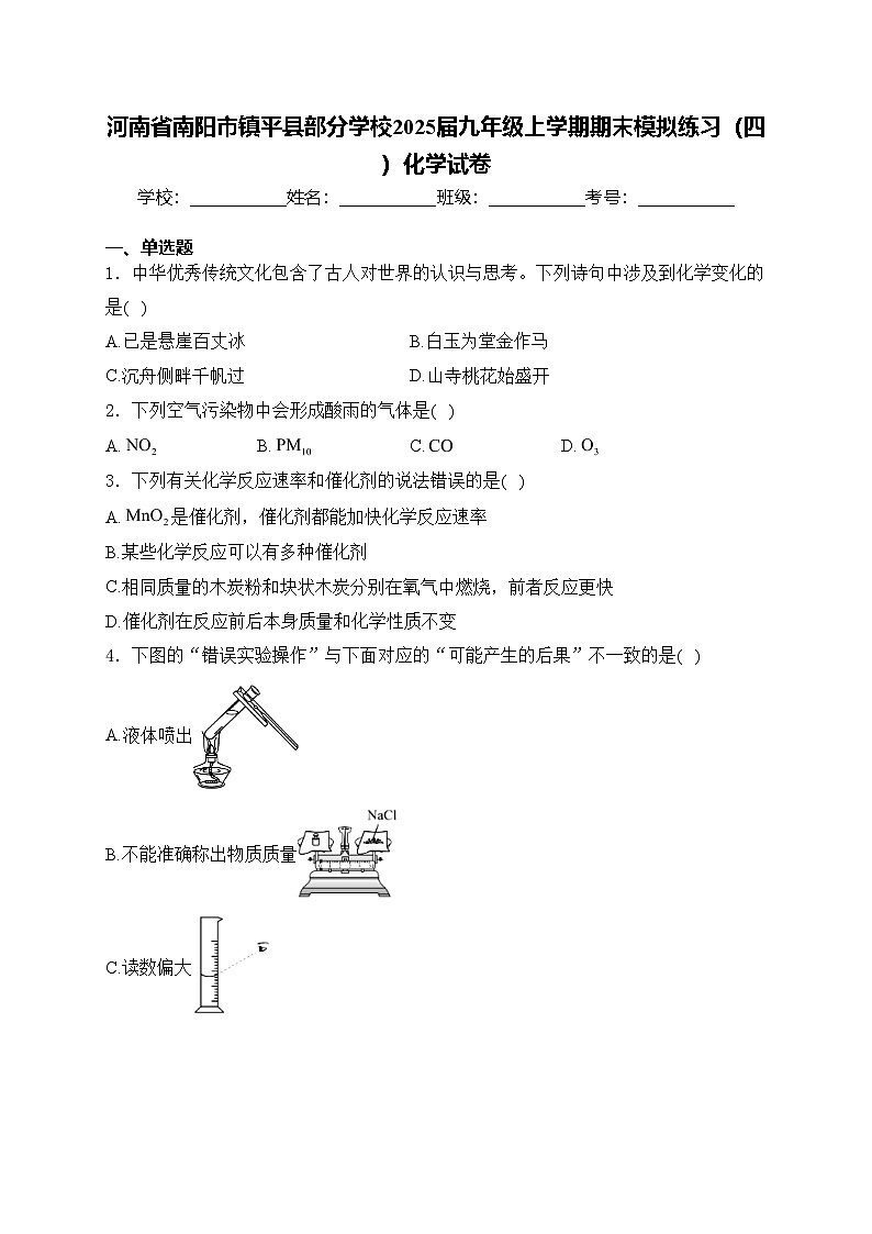 河南省南阳市镇平县部分学校2025届九年级上学期期末模拟练习（四）化学试卷(含答案)第1页