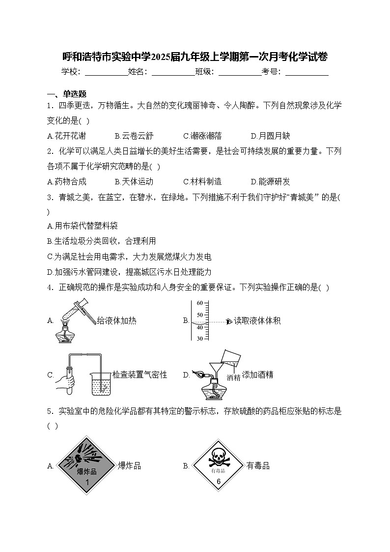 呼和浩特市实验中学2025届九年级上学期第一次月考化学试卷(含答案)第1页