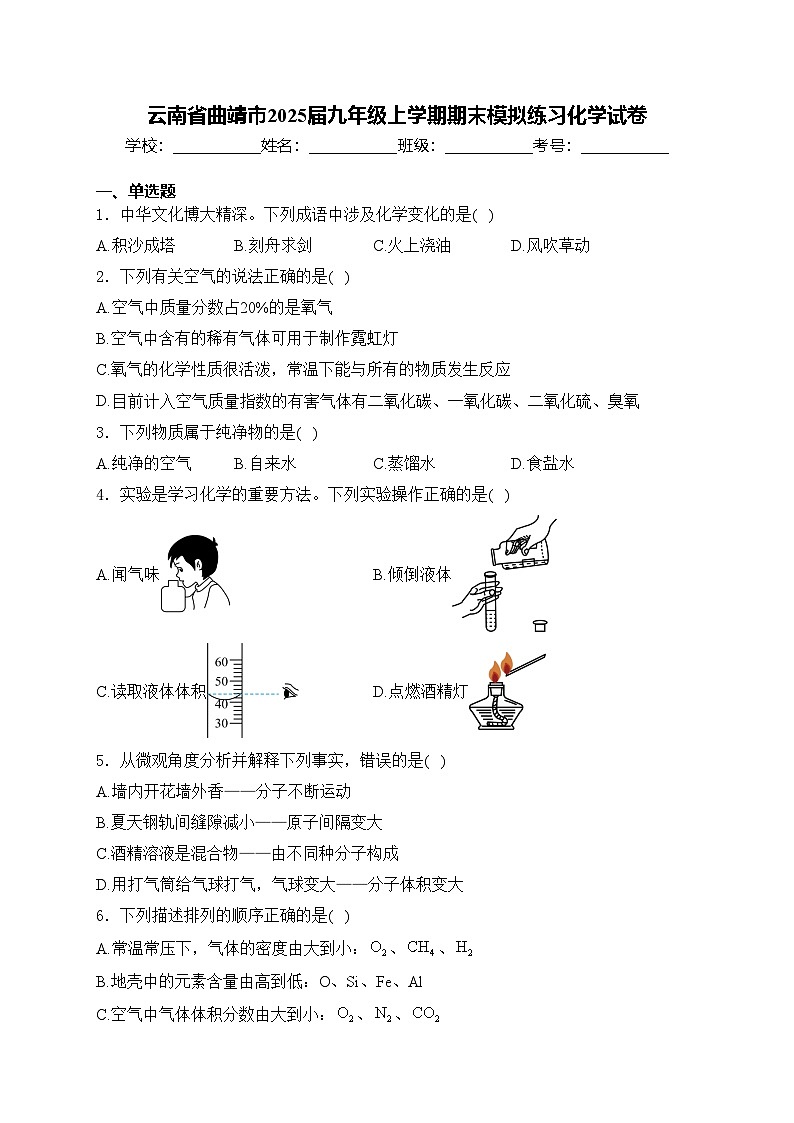 云南省曲靖市2025届九年级上学期期末模拟练习化学试卷(含答案)第1页