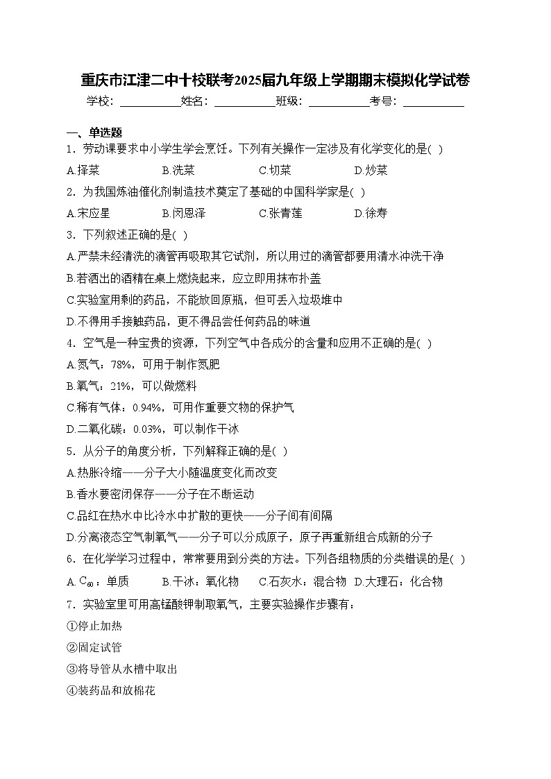 重庆市江津二中十校联考2025届九年级上学期期末模拟化学试卷(含答案)第1页