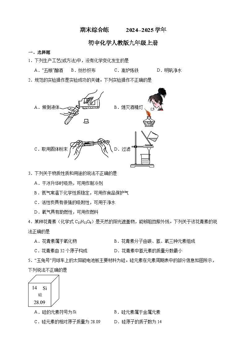 期末综合练      2024--2025学年初中化学人教版九年级上册第1页
