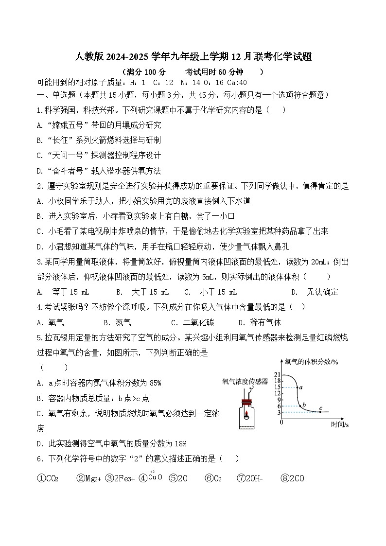 人教版2024-2025学年九年级上学期12月联考化学试题(含答案)第1页