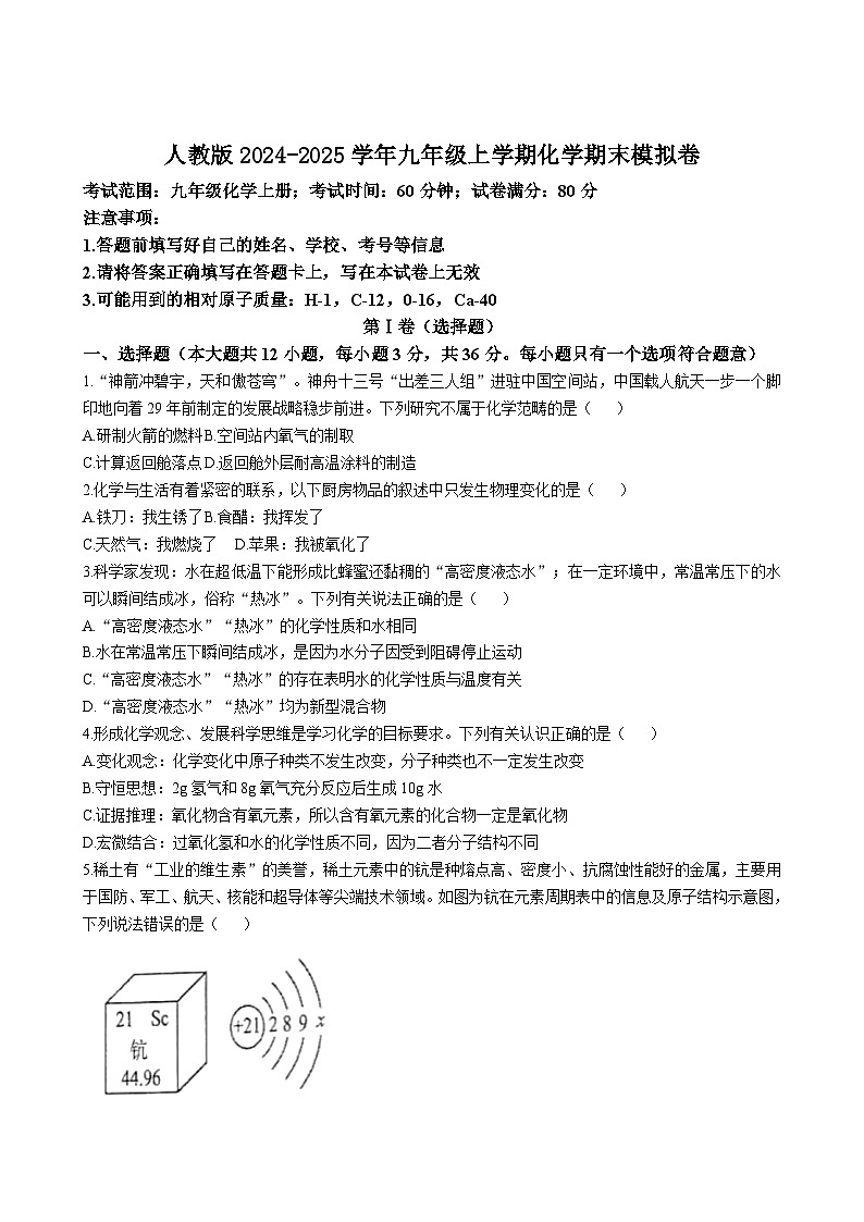 人教版2024-2025学年九年级上学期化学期末模拟卷（含答案）第1页