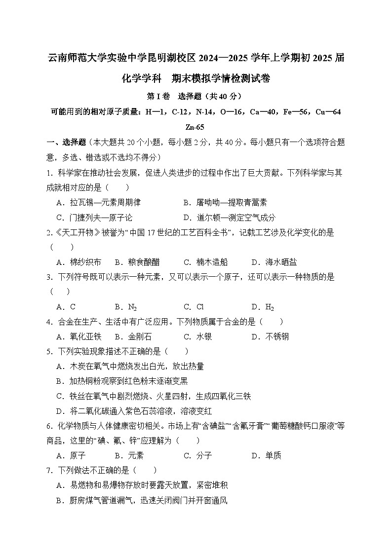 云南师范大学实验中学昆明湖校区2024——2025学年上学期九年级化学期末模拟学情检测卷第1页