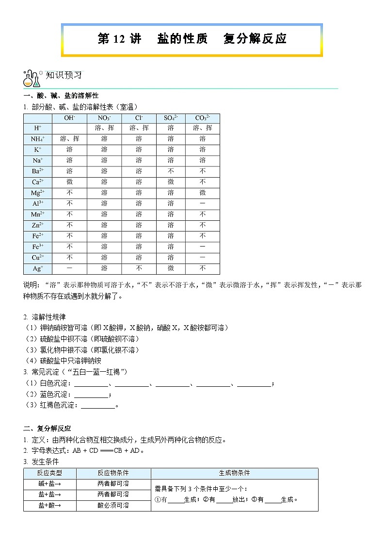 第12讲 盐的性质  复分解反应【寒假自学课】2025年九年级化学（人教版）学案第1页
