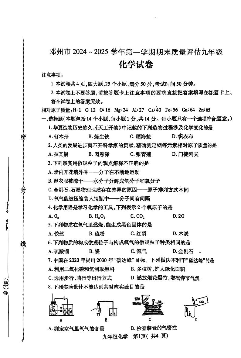河南省南阳市邓州市2024-2025学年九年级上学期1月期末质量评估考试化学试卷第1页