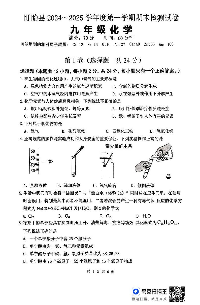 江苏省淮安市盱眙县2024-2025学年九年级上学期期末考试化学试卷第1页