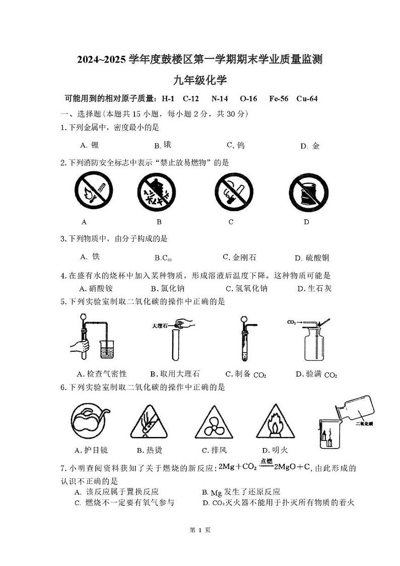 江苏省南京市鼓楼区2024-2025学年九年级上学期期末考试化学试卷第1页