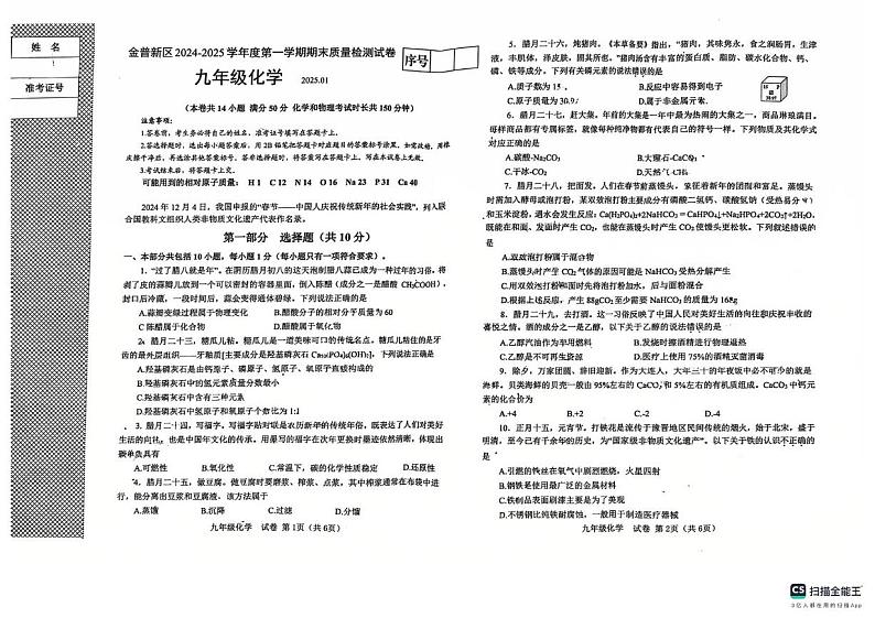 辽宁省大连市金普新区2024-2025学年九年级上学期期末质量检测化学试卷第1页