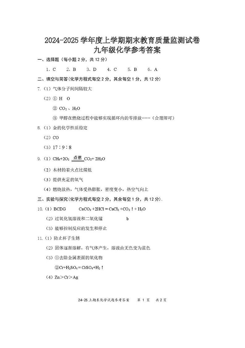 内蒙古赤峰市松山区2024-2025学年九年级化学期末试卷及答案 24-25上学期----期末试卷---参考答案第1页