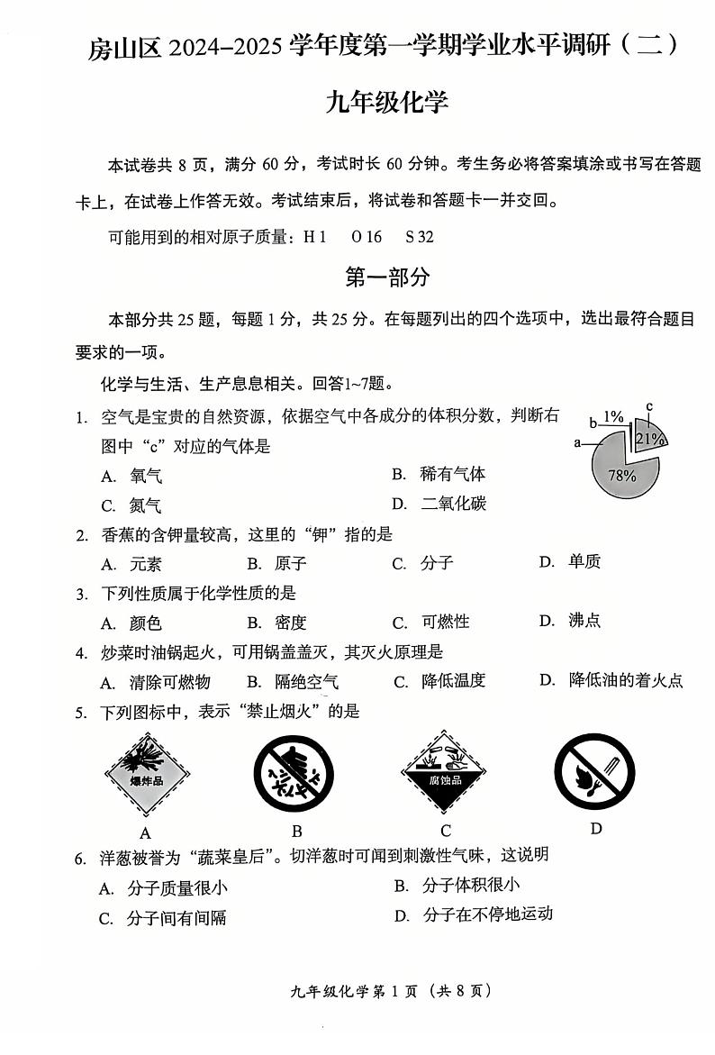 2025北京房山初三（上）期末化学试卷和参考答案第1页