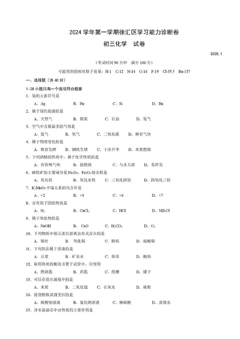 2025年上海徐汇区初三一模化学试卷附答案第1页