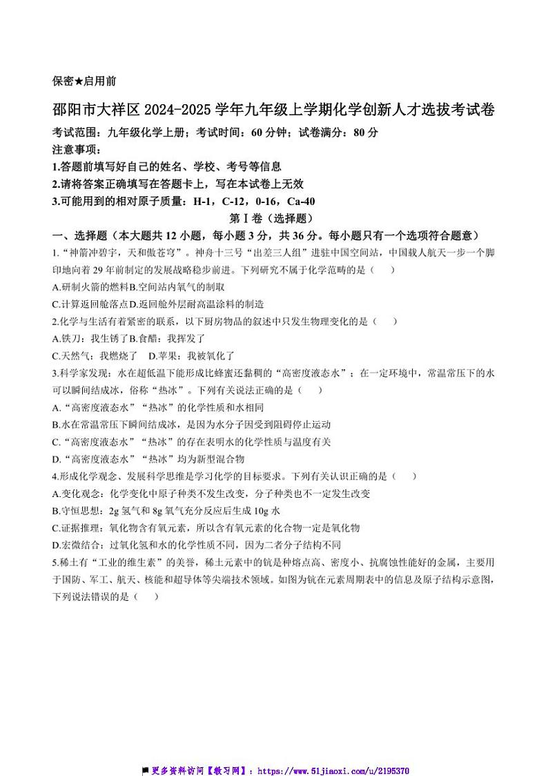 2024～2025学年湖南省邵阳市大祥区九年级上化学创新人才选拔考试卷(含答案)第1页