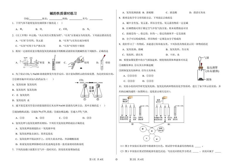 鲁教版九年级化学下册第七单元第二节《碱的性质》课时练习第1页