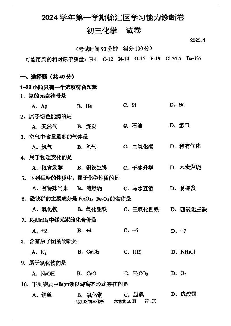 2025年上海市徐汇区初三 中考一模 化学试卷第1页