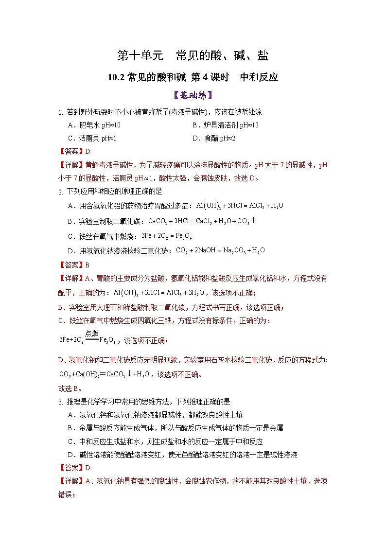10.2 常见的酸和碱（第4课时）（练习）（含答案解析）第1页