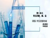 10.2 常見的酸和堿（第4課時）-初中化學(xué)九年級下冊同步教學(xué)課件+同步練習(xí)（人教版2024）