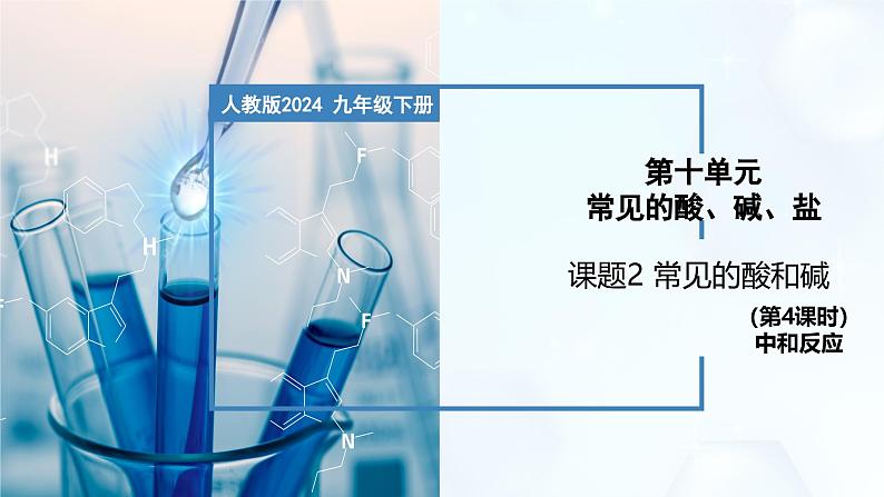 10.2 常见的酸和碱（第4课时）-初中化学九年级下册同步教学课件（人教版2024）第1页