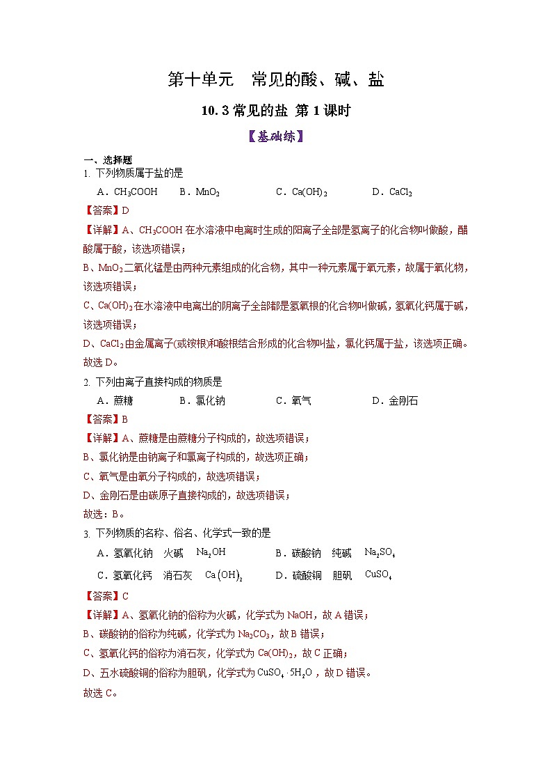 10.3 常见的盐（第1课时）（练习）（含答案解析）第1页