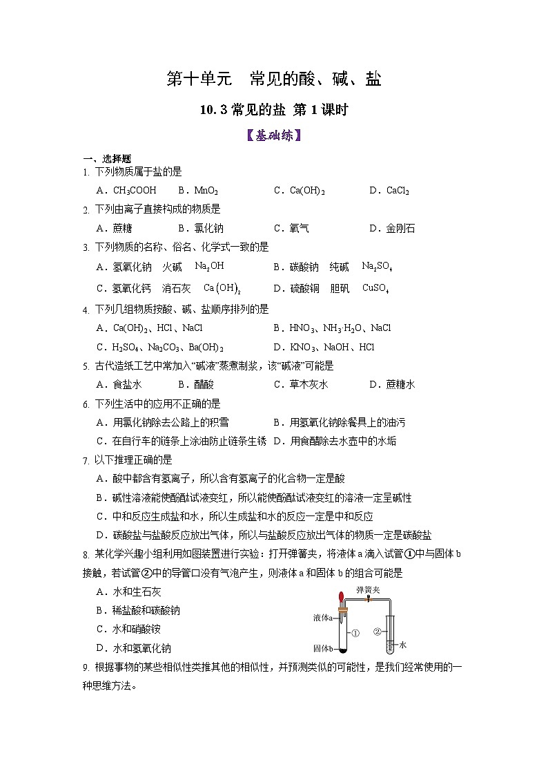 10.3 常见的盐（第1课时）（练习）第1页