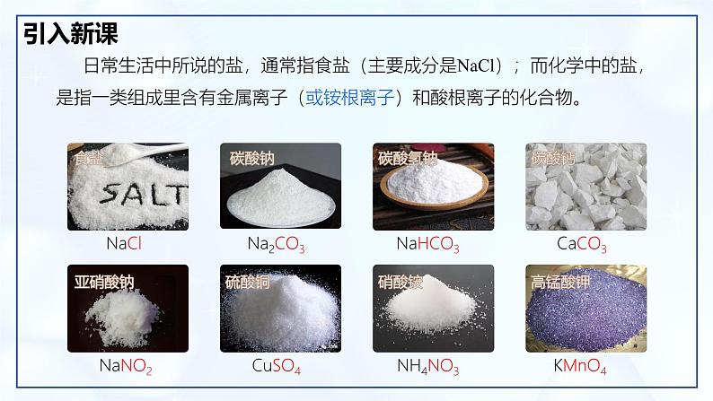 10.3 常见的盐（第1课时）-初中化学九年级下册同步教学课件（人教版2024）第3页