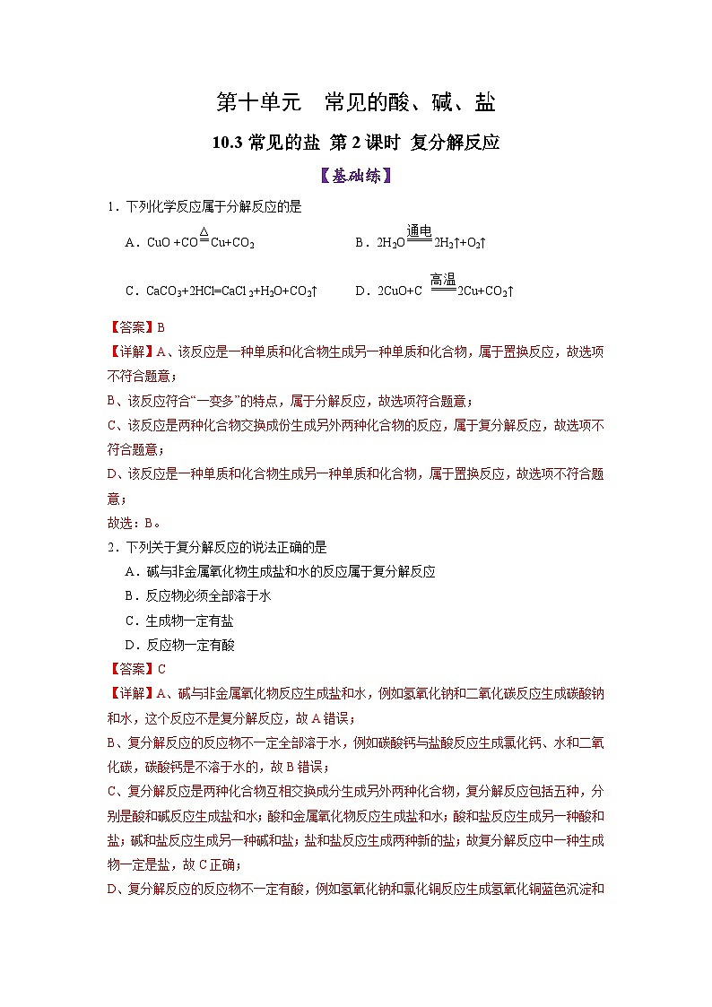 10.3 常见的盐（第2课时）（练习）（含答案解析）第1页