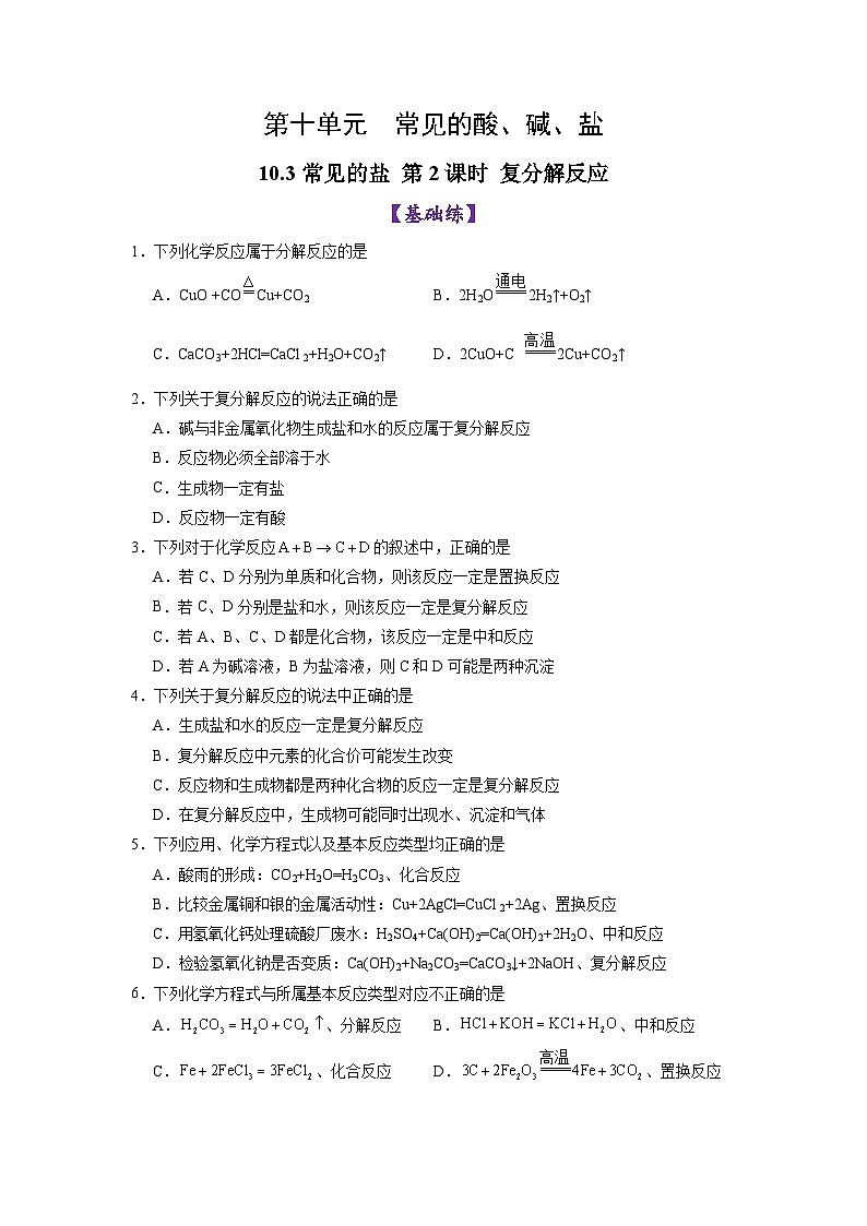 10.3 常见的盐（第2课时）（练习）第1页