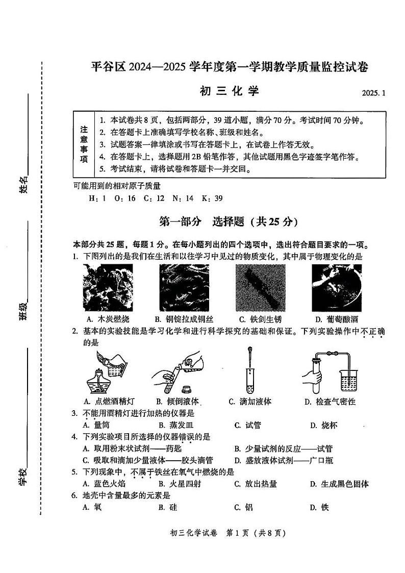 2025北京平谷初三（上）期末化学试卷第1页