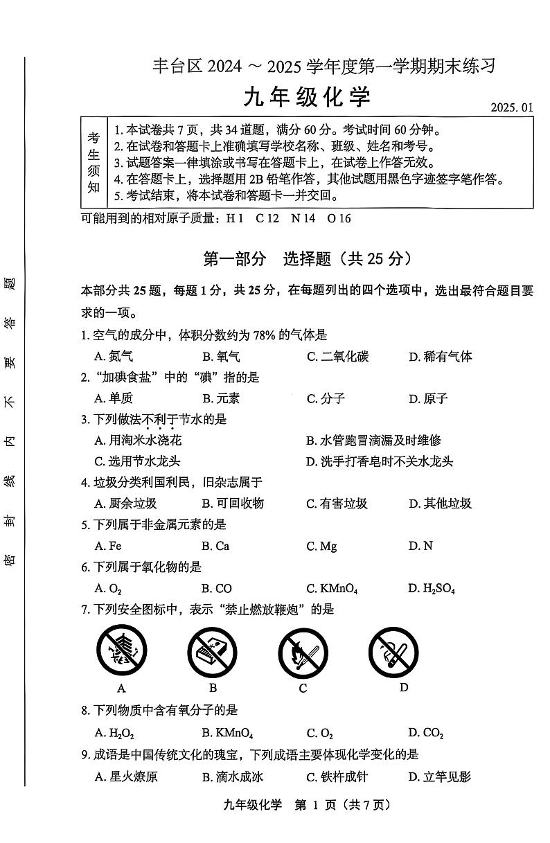 2025北京丰台初三（上）期末化学试卷（教师版）第1页