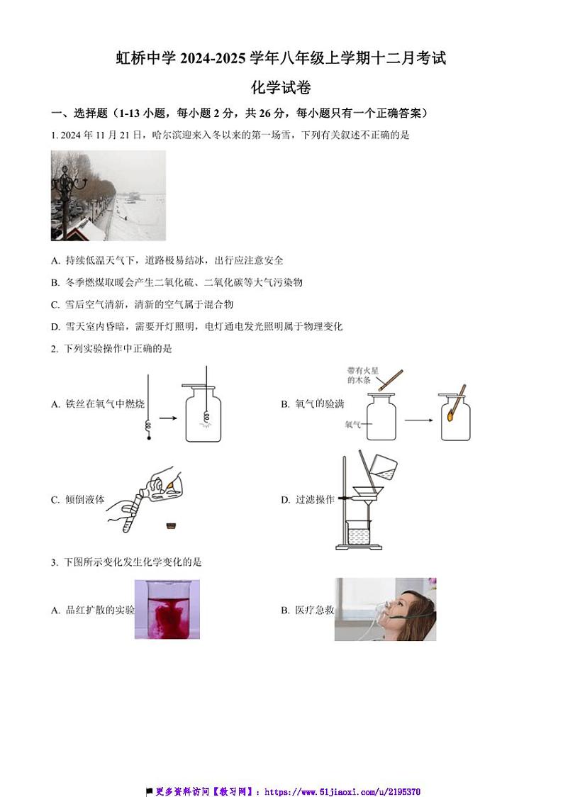 2024～2025学年黑龙江省哈尔滨市南岗区虹桥中学八年级上十二月考化学试卷(含答案)第1页