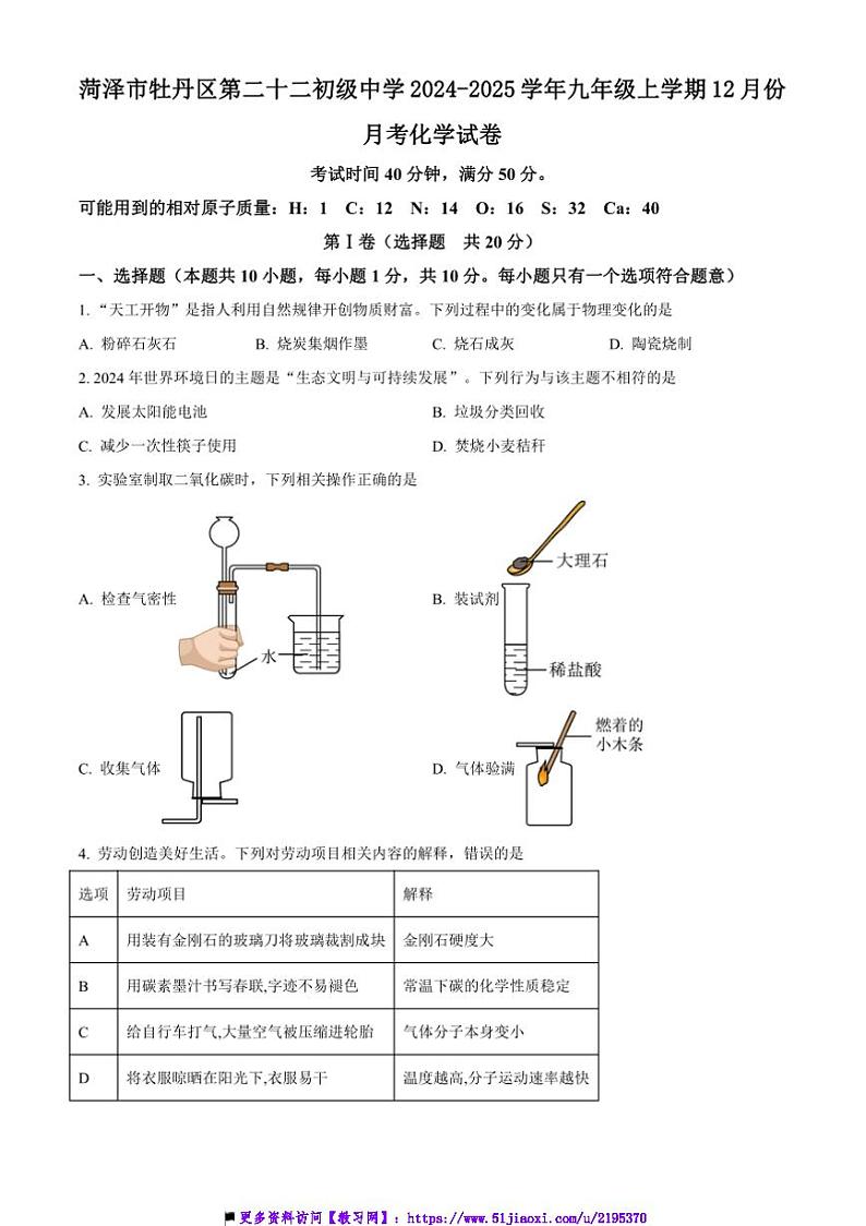 2024～2025学年山东省菏泽市牡丹区第二十二初级中学九年级上12月份月考化学试卷(含答案)第1页