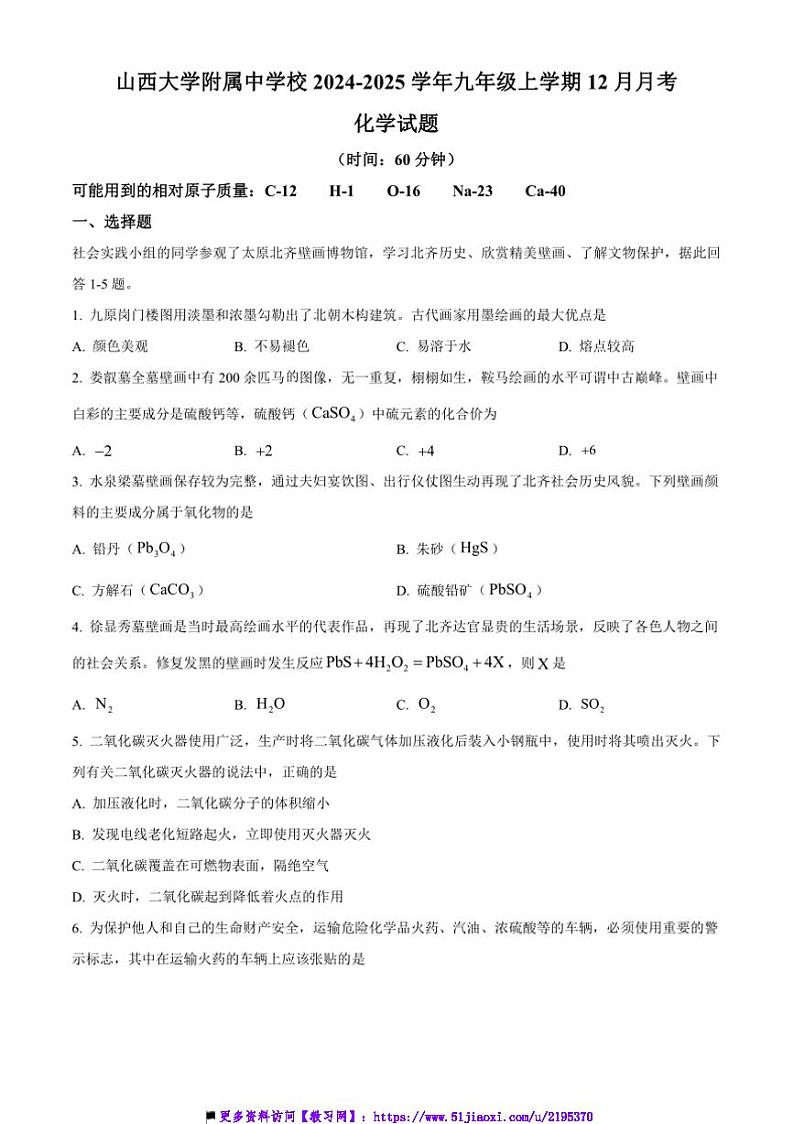 2024～2025学年山西省太原市小店区山西大学附属中学校九年级上12月月考化学试卷(含答案)第1页