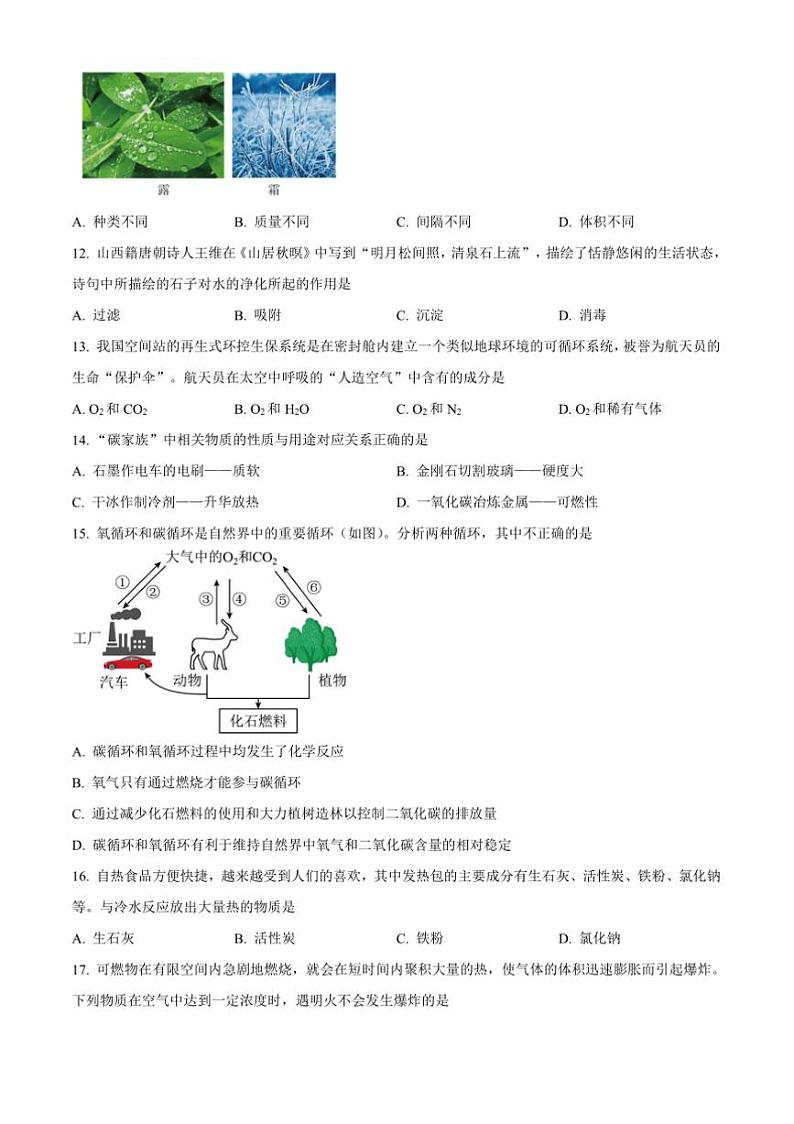 2024～2025学年山西省太原市小店区山西大学附属中学校九年级上12月月考化学试卷(含答案)第3页