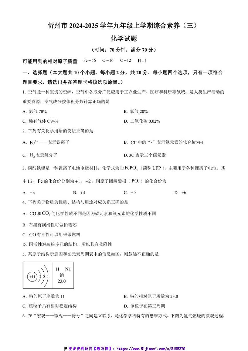 2024～2025学年山西省忻州市九年级上综合素养(三)月考化学试卷(含答案)第1页