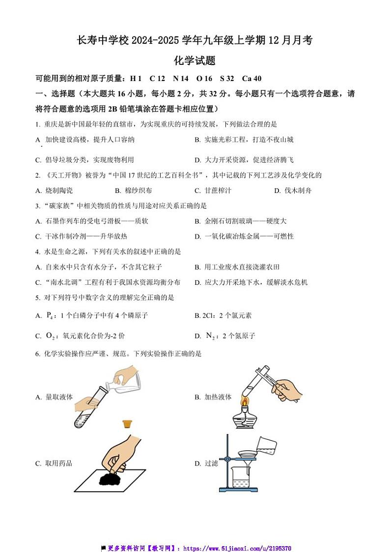 2024～2025学年重庆市长寿中学校九年级上12月月考化学试卷(含答案)第1页